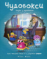 Детские украинские сказки `Чудобоксі. Казка з мультиком` Книги для самых маленьких