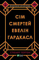 Книга «Семь смертей Эвелин Гардкасл». Автор - Тертон Стюарт