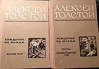 Книга - Алексей Толстой: Хождение по мукам. В 2-х томах