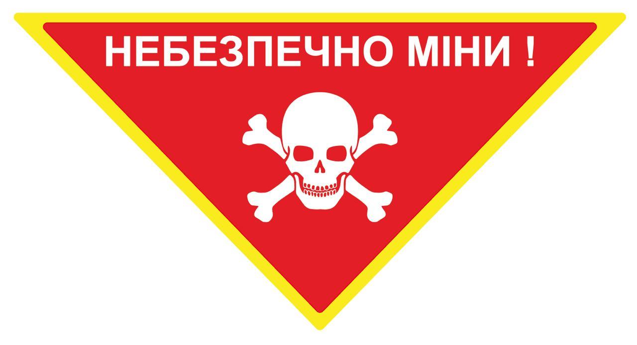 Попереджувальний знак "Небезпечно міни!" трикутник