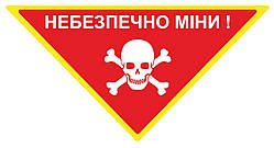 Попереджувальний знак "Небезпечно міни!" трикутник