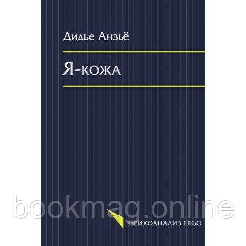 Я — шкіра. Дідьє Анзьє