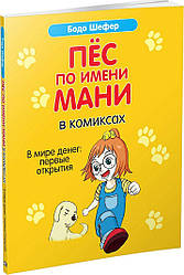 Пес на ім'я Мані у коміксах. У світі грошей: перші відкриття. Бодо Шефер