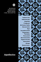 Книга «Арабески. Антологія української малої прози І половини ХХ ст.». Збірка авторів