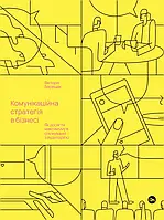 Книга «Коммуникационная стратегия в бизнесе». Автор Виктория Берещак