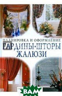 Книга Гардини, штори, жалюзі. Ради професіоналів (обкладинка тверда) 2008 р.