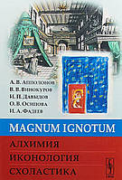 Книга Magnum Ignotum. Алхимия. Иконология. Схоластика. Автор Апполонов А., Винокуров В., Давыдов И. и др.