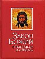 Книга Закон Божий в вопросах и ответах. Автор Зоберн Владимир Михайлович (Рус.) (переплет твердый) 2014 г.