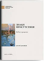 Книга Знаки присутствия. Крещение в контексте баптистской сакраментологии (Рус.) (переплет твердый) 2019 г.