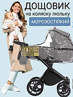 Качественный универсальный Все модели дождевик на детскую коляску трансформер люльку с окошком на резинке 3967