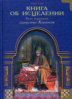 Книга про зцілення. Види зцілення, даруемые Кораном  . Автор Сакр Х. Ахмад (Рус.) (обкладинка м`яка) 2020 р.