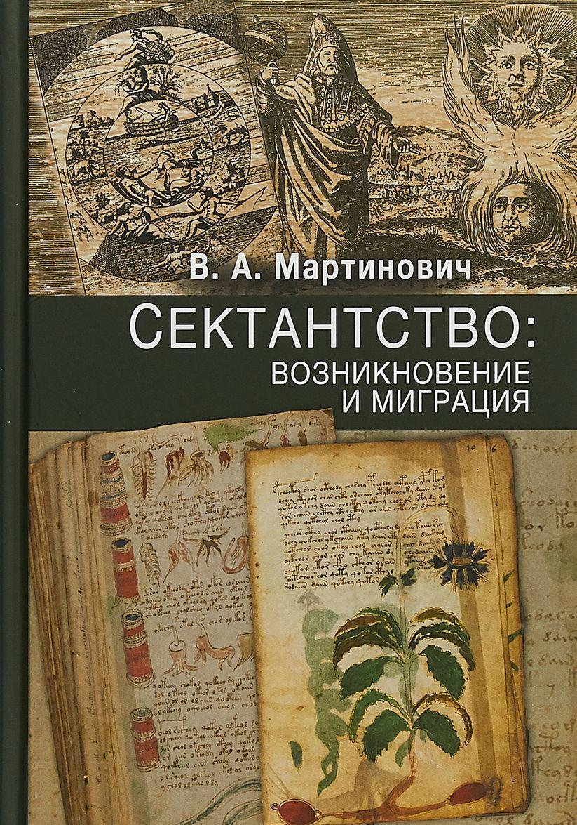 Книга Сектантство. Виникнення й міграція  . Автор Мартинович В. (Рус.) (обкладинка тверда) 2018 р.