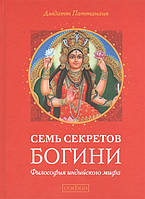 Автор - Дэвдатт Паттанаик. Книга Семь секретов Богини. Философия индийского мифа (тверд.)