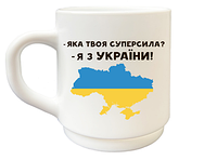 Чашка патріотична "Суперсила" 290мл в подарунковій коробці