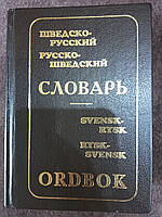 Шведсько-російський та російсько-шведський словник. 70 000 + 50 000 слів.