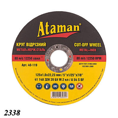 Круг відрізний ATAMAN 41 14А 125х1,0х22,23 мм (25шт)