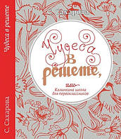 Книга Чудеса в решете, или Калинкина школа для первоклассников. Автор Сахарова Саида Юсуфовна (Рус.) 2017 г.