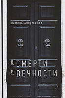 Книга Про смерть і вічність  . Автор Аляутдинов Ш. (Рус.) (обкладинка тверда) 2019 р.