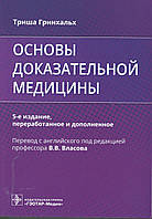 Основы доказательной медицины Триша Гринхальх 5-е издание 2022г.