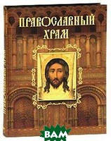 Автор - А. Н. Казакевич, Е. В. Тростникова. Книга Православный храм (Рус.)