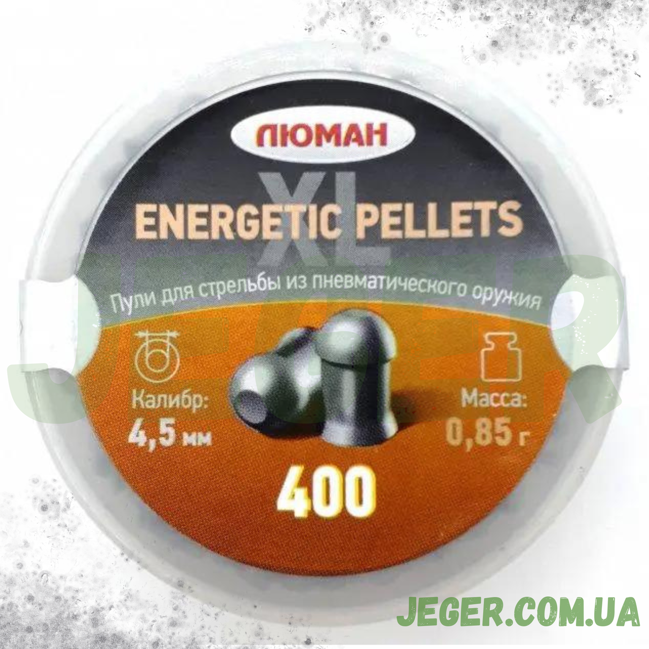 Кулі Люман Energetic pellets XL 0.85 г 400 шт./пчк