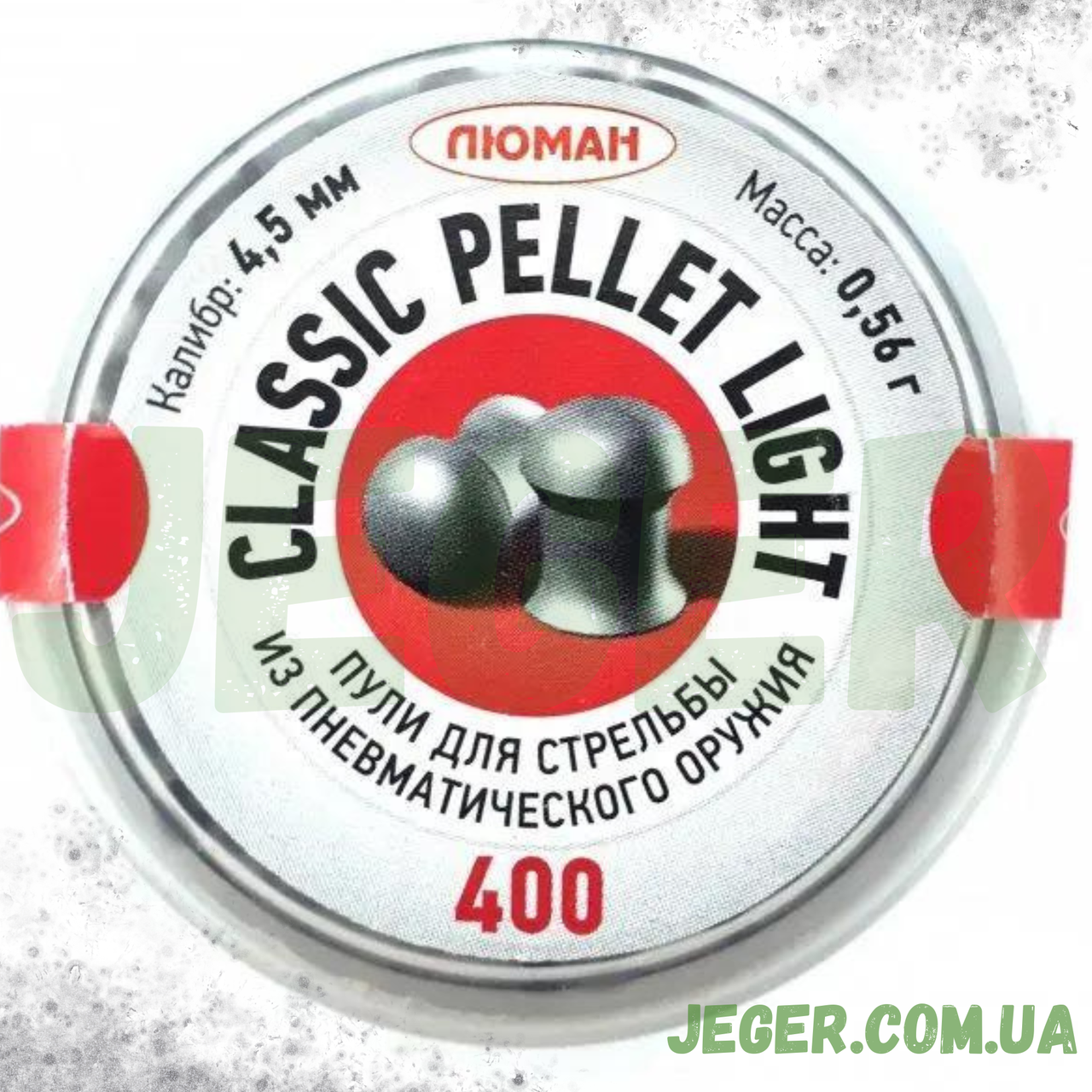 Кулі Люман Classic pellets light 0.56 г 400 шт./пчк