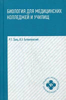 Книга Биология для медицинских колледжей и училищ (твердый)