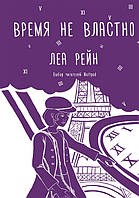 Книга Время не властно | Фэнтези потрясающее, увлекательное Роман интересный Зарубежная литература