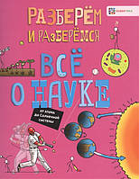 Познавательные книги и энциклопедии для детей `Всё о науке. От атома до солнечной системы`