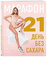 Книга Марафон: 21 день без сахара (мягкий)