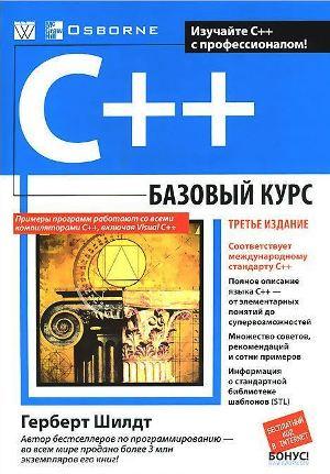 Книга C++: Базовый Курс (Мягкий) (ID#1858035494), Цена: 1085.