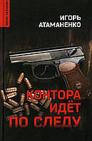 Книга Контора идет по следу - Атаманенко И.Г. | Детектив остросюжетный, шпионский Роман увлекательный