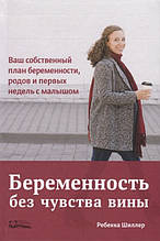 Книга Вагітність без почуття провини. Ваш власний план вагітності, пологів і перших (тверда)