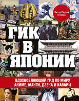 Роман графический Книга Гик в Японии. Вдохновляющий гид по миру аниме, манги, дзена и каваий