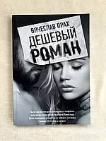 Книга Вячеслав Прах - Дешевый роман