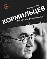 Книга Кормильцев. Космос как воспоминание (твердый)