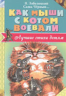 Добрые сказки для детей на ночь `Как мыши с котом воевали` Книги для малышей с картинками