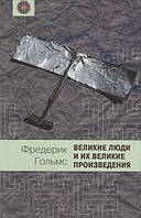 Книга Великие люди и их великие творения (твердый)