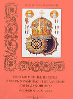 Книга Святые иконы, кресты, утварь храмовая и облачение сана духовного (мягкий)