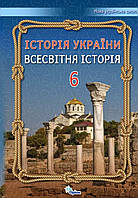 Всесвітня історія, Історія України 6 клас. {Щупак,Бурлака,Власова,Піскарьова} Видавництво:" Оріон." НУШ.2023