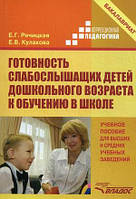 Книга Готовность слабослышащих детей дошкольного возраста к обучению в школе. Учебное пособие для высших и