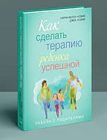 Книга Как сделать терапию ребенка успешной (твердый) (Видавництво Ростислава Бурлаки)