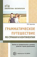 Книга Грамматическое путешествие по странам и континентам. Занятия по познавательному и речевому развитию