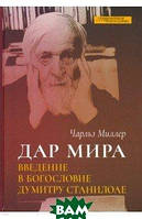 Книга Дар мира. Введение в богословие Думитру Станилоае (твердый)