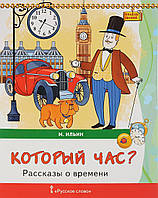 Дитячі енциклопедії для маленьких чомучок `Котра година? Розповіді про час  ` Подарункові книги для дітей