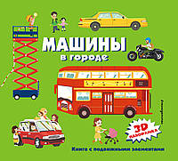 Энциклопедия дошкольника транспорт `Машины в городе` Подарочные книги для детей