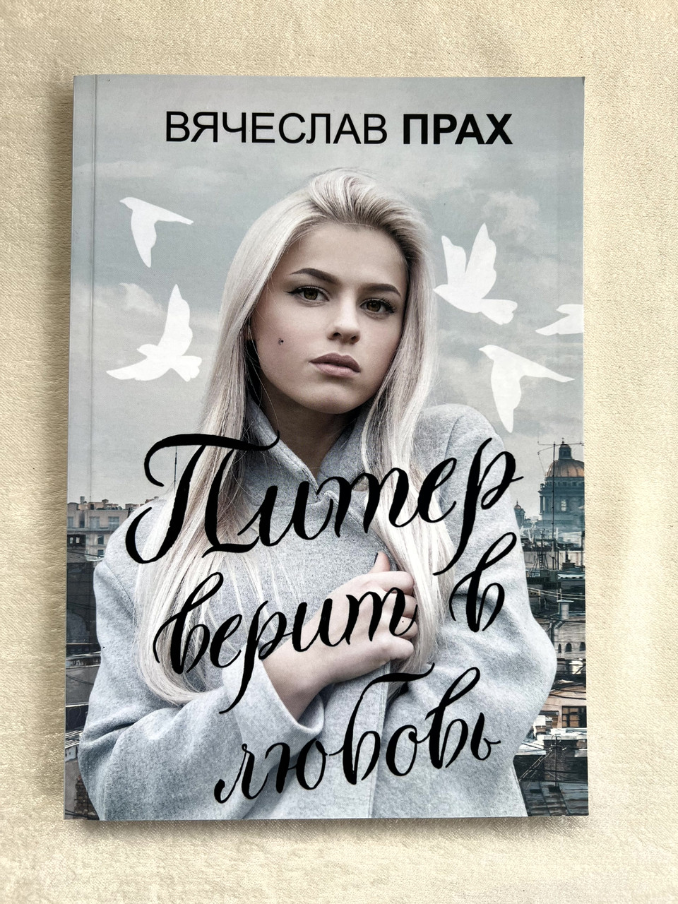 Купить Книга Вячеслав Прах - Питер верит в любовь, цена 43 ₴ — Prom.ua ...