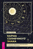 Книга Карма солнечного знака. Устранение шаблонов прошлой жизни с помощью астрологии (твердый)