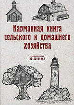 Кишенькова книга сільського й домашнього господарства (м`яка)