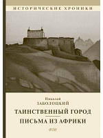 Современная художественная детская литература `Таинственный город. Письма из Африки` Проза для детей
